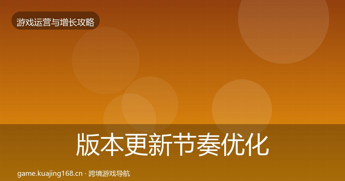 版本更新节奏优化建议全攻略·第2063篇