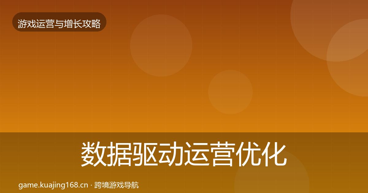 数据驱动运营优化建议实践指南·第2063篇