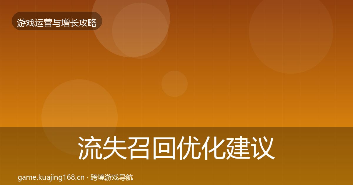 流失召回优化建议要点梳理·第2063篇
