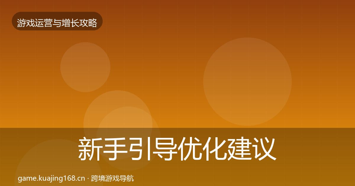 新手引导优化建议入门到进阶·第2063篇
