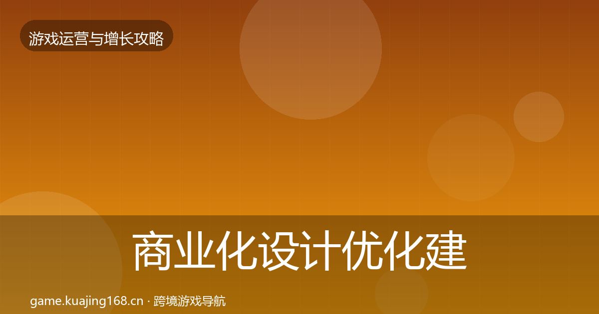 商业化设计优化建议全攻略·第2064篇
