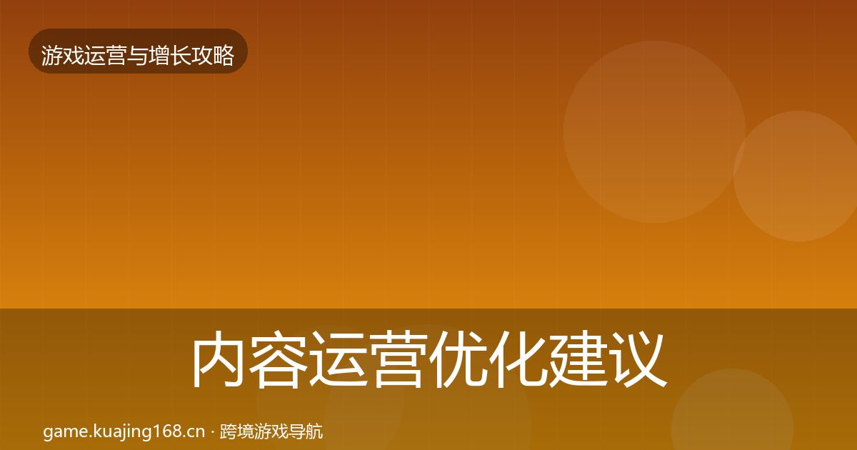 内容运营优化建议实践指南·第2064篇