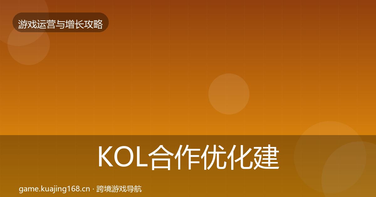 KOL合作优化建议要点梳理·第2064篇