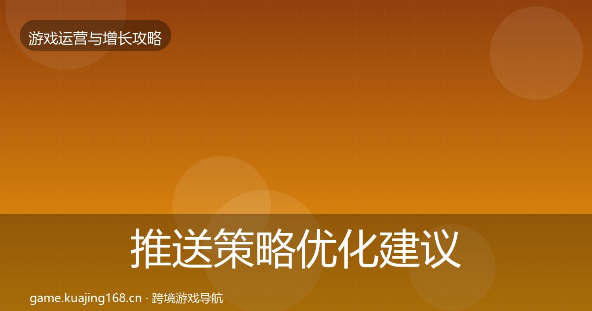 推送策略优化建议入门到进阶·第2064篇