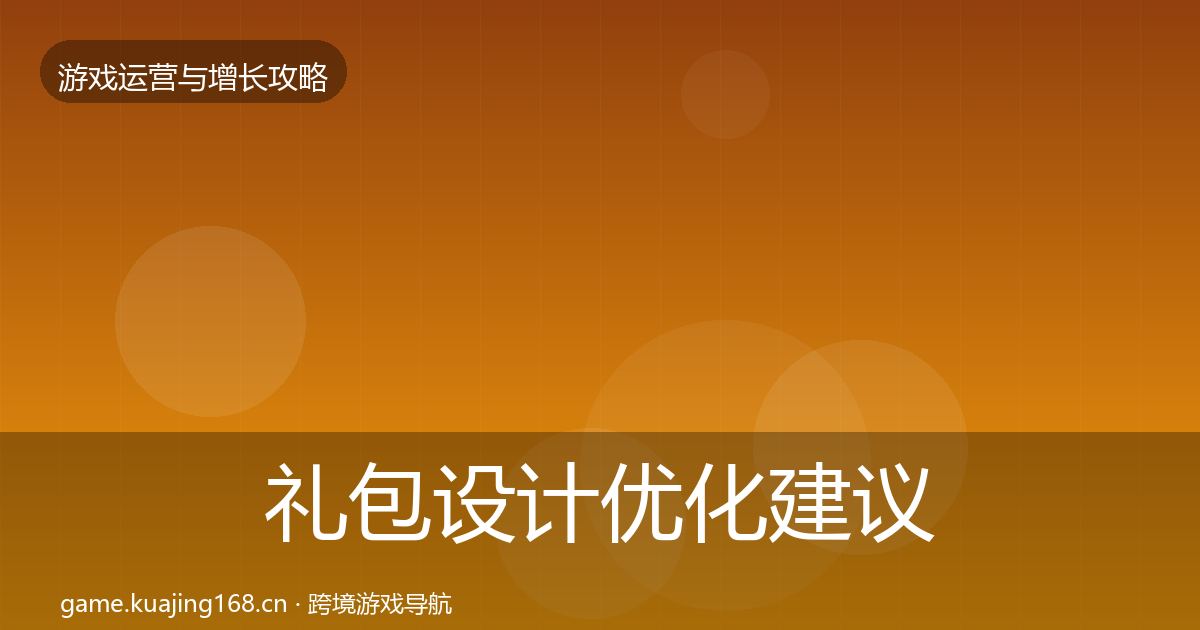 礼包设计优化建议全攻略·第2065篇