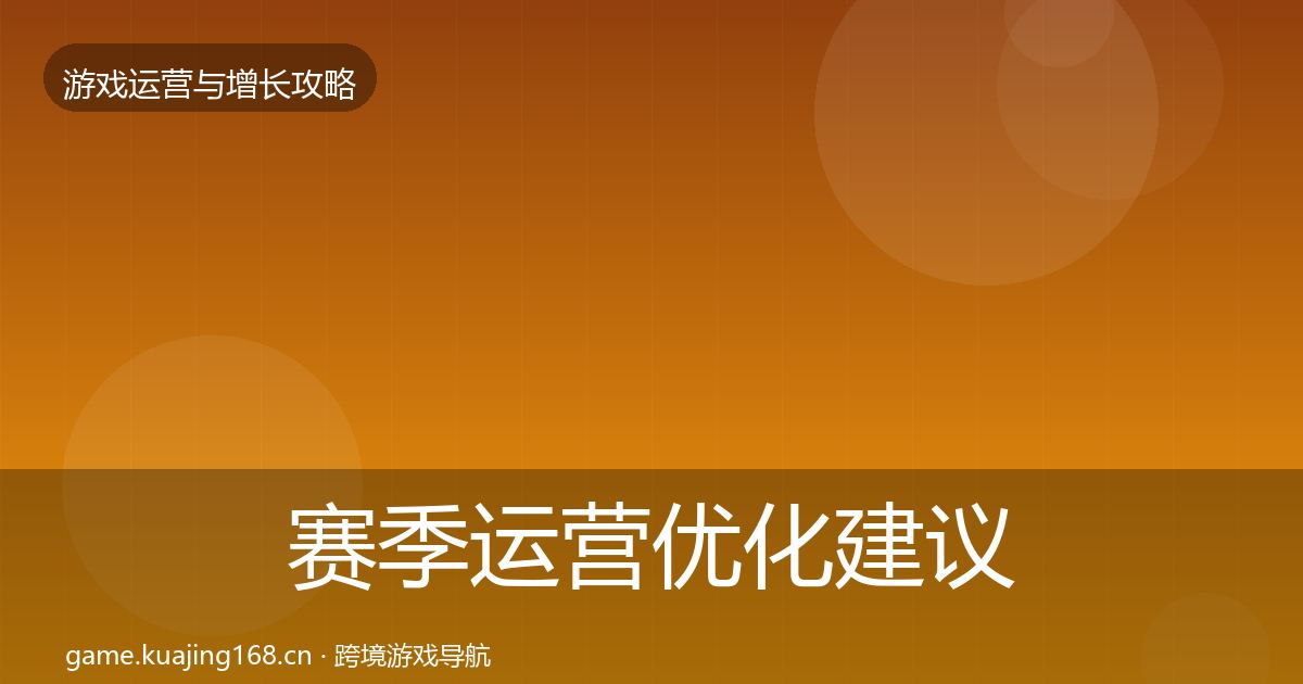 赛季运营优化建议实践指南·第2065篇