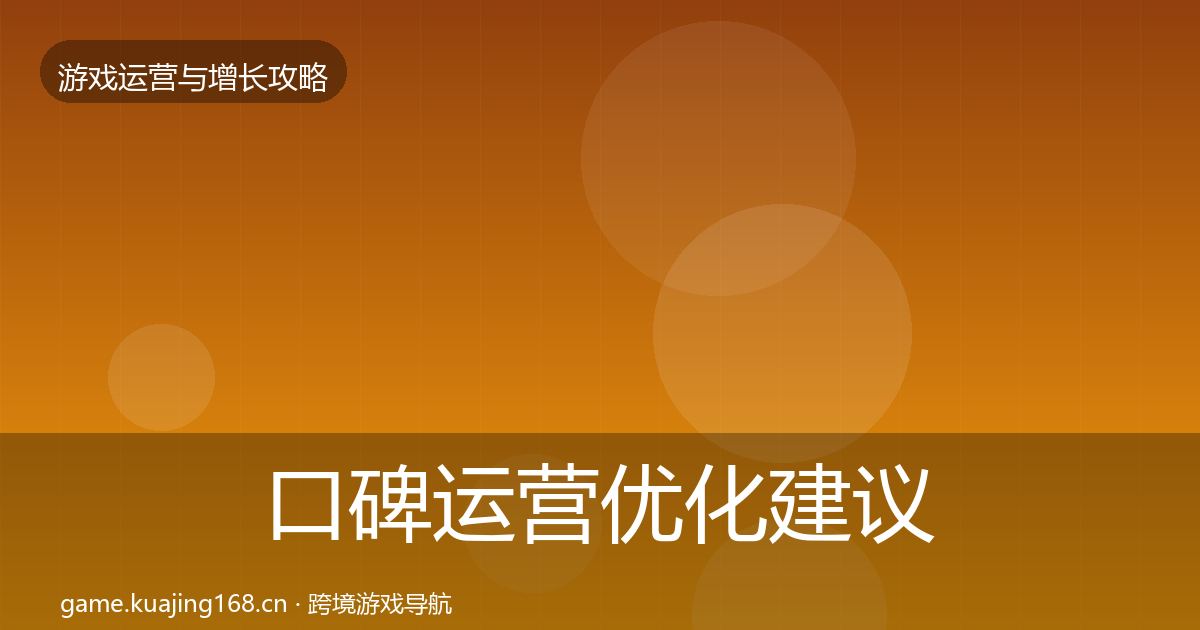 口碑运营优化建议要点梳理·第2065篇