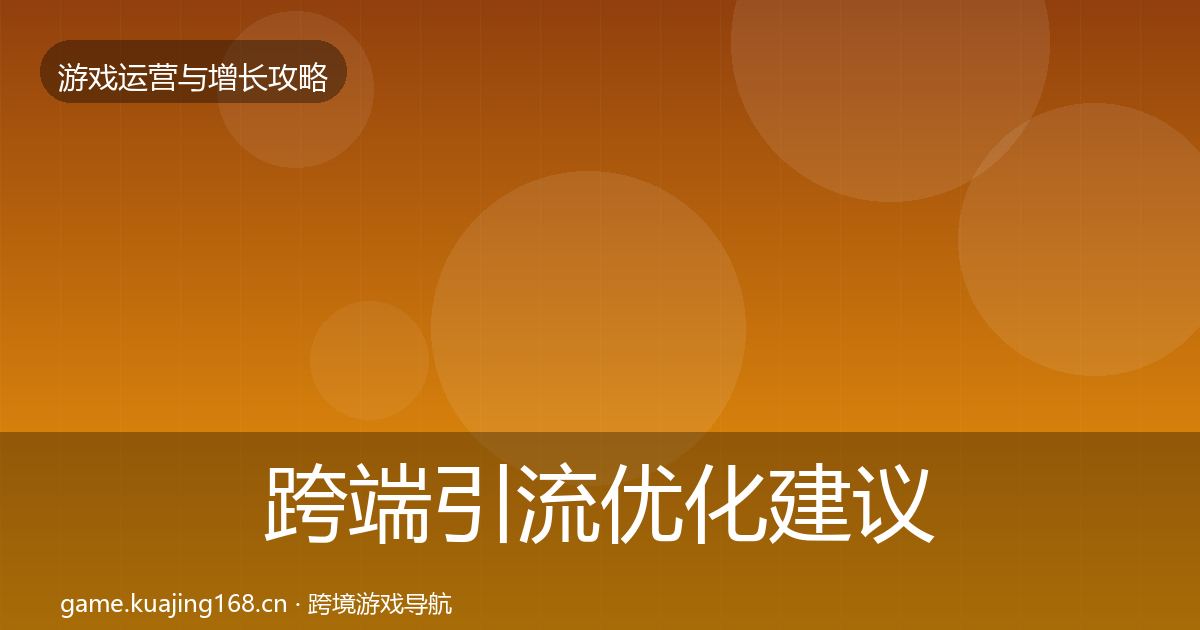 跨端引流优化建议入门到进阶·第2065篇