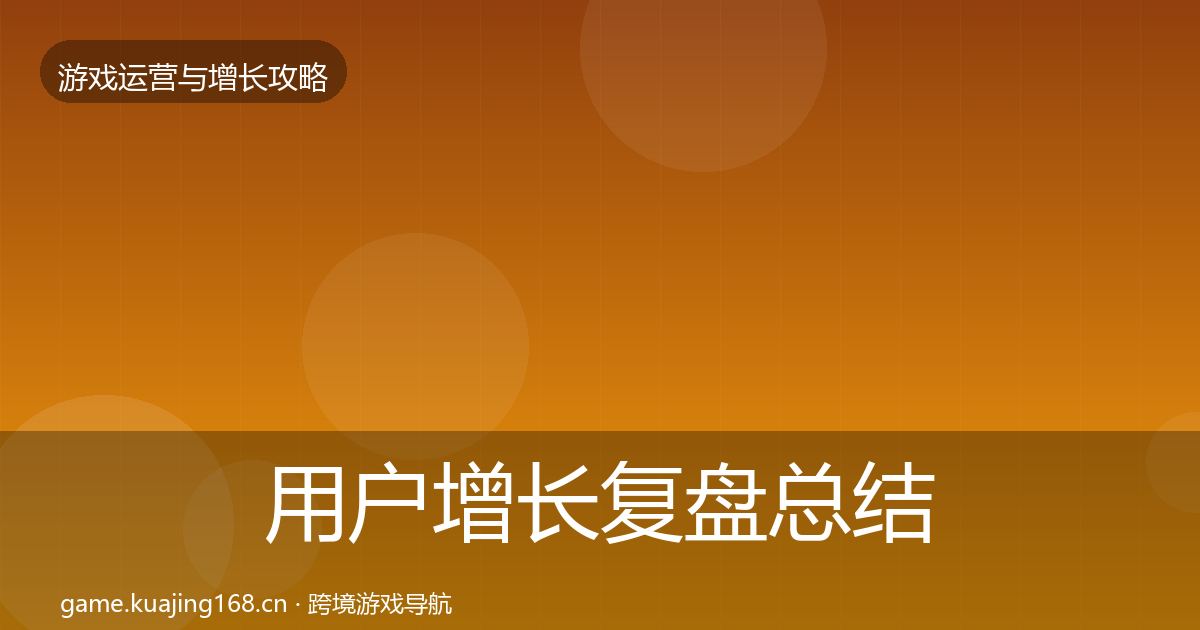 用户增长复盘总结全攻略·第2066篇