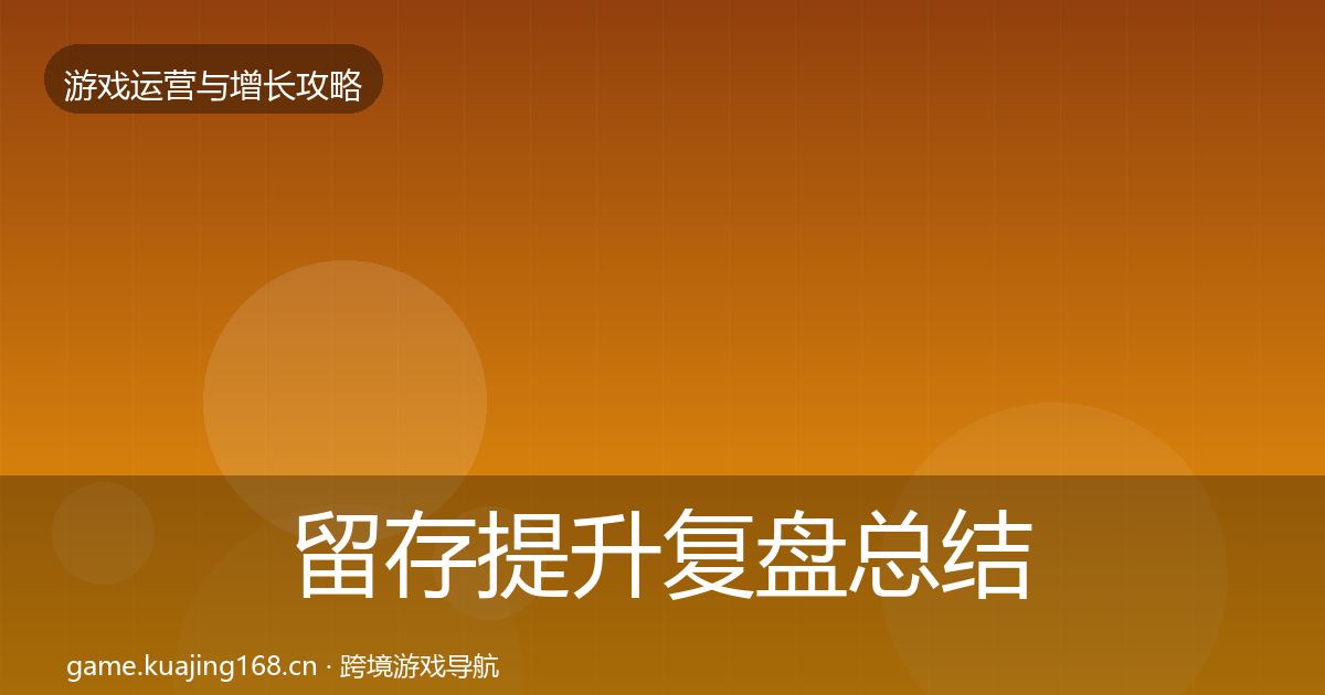 留存提升复盘总结实践指南·第2066篇