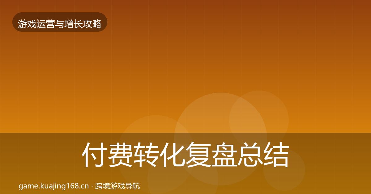 付费转化复盘总结要点梳理·第2066篇