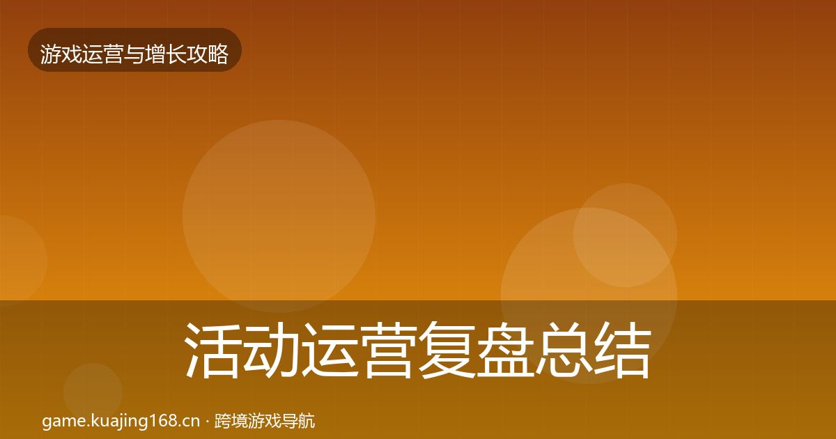 活动运营复盘总结入门到进阶·第2066篇