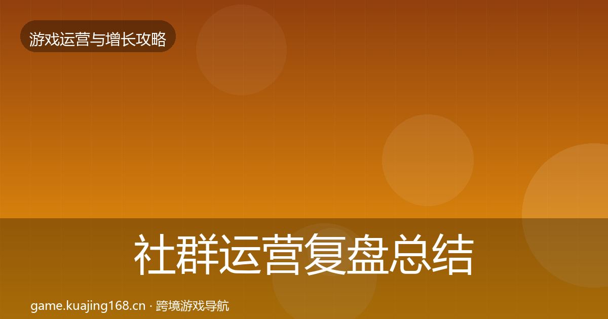 社群运营复盘总结全攻略·第2067篇