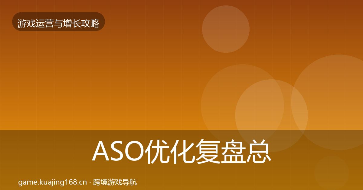ASO优化复盘总结实践指南·第2067篇