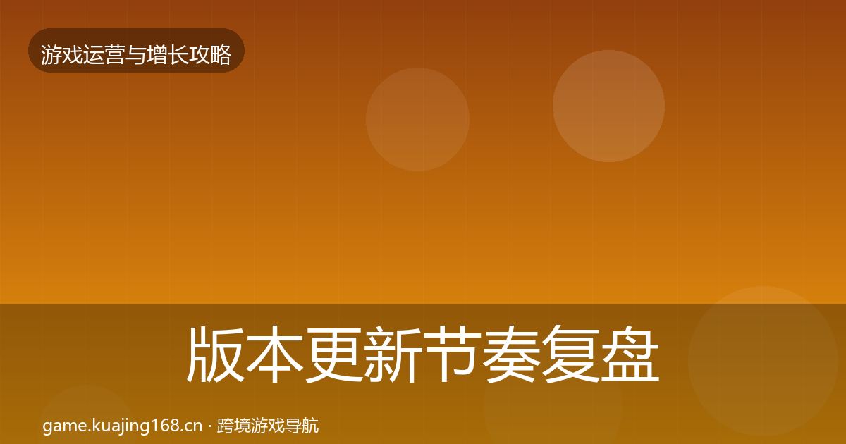 版本更新节奏复盘总结全攻略·第2068篇