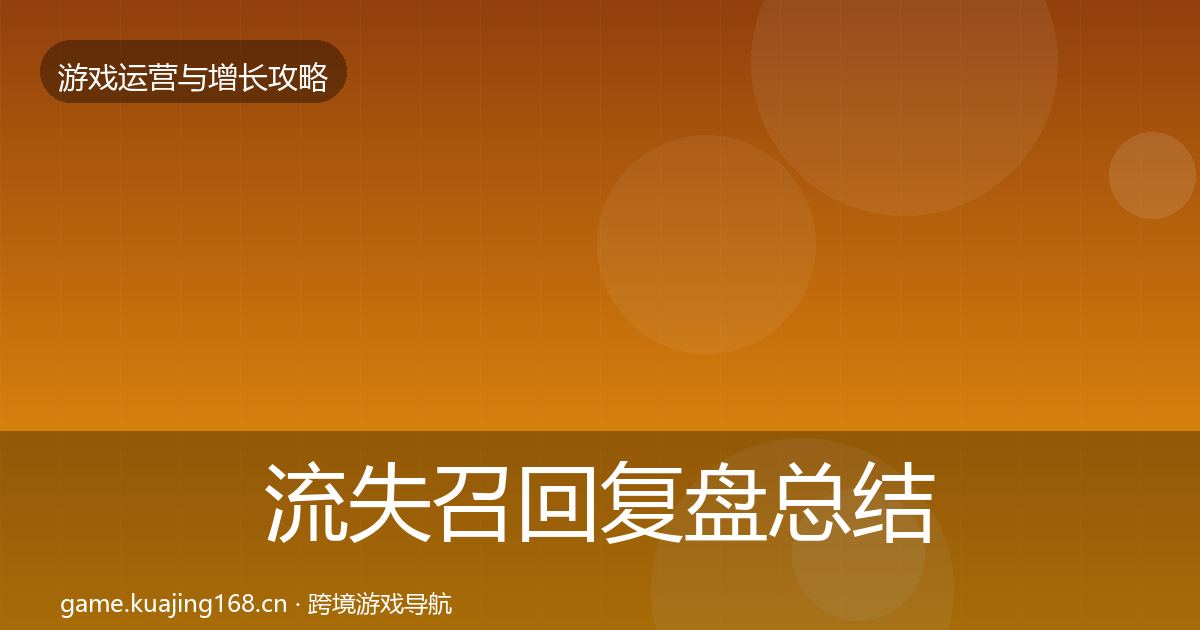 流失召回复盘总结要点梳理·第2068篇