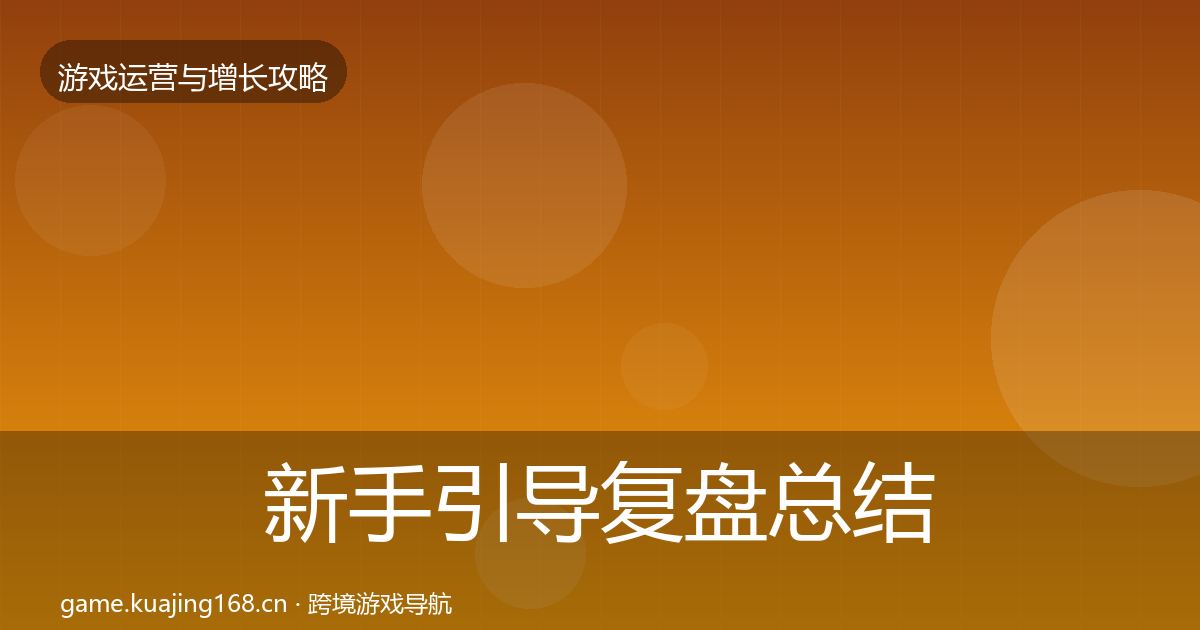 新手引导复盘总结入门到进阶·第2068篇