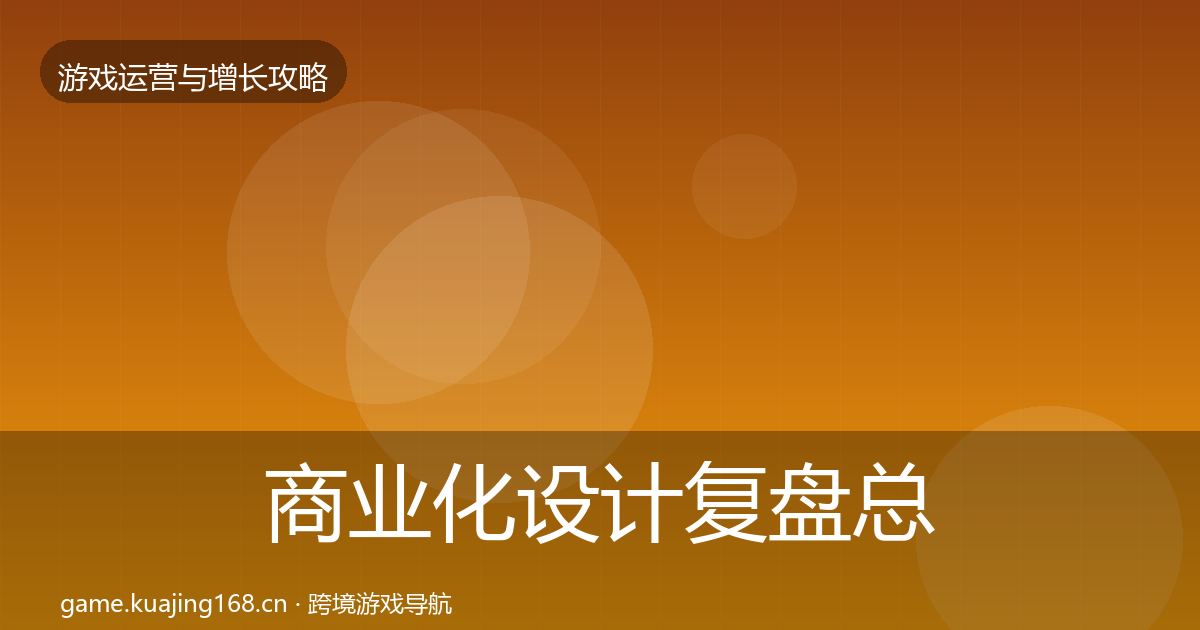 商业化设计复盘总结全攻略·第2069篇