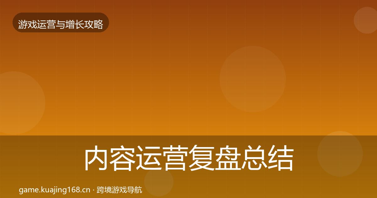 内容运营复盘总结实践指南·第2069篇