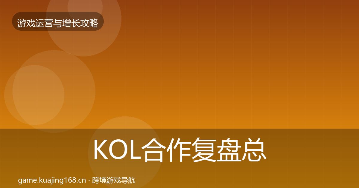 KOL合作复盘总结要点梳理·第2069篇