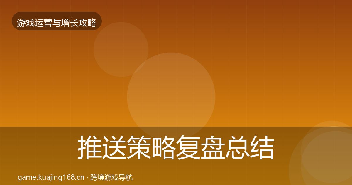 推送策略复盘总结入门到进阶·第2069篇