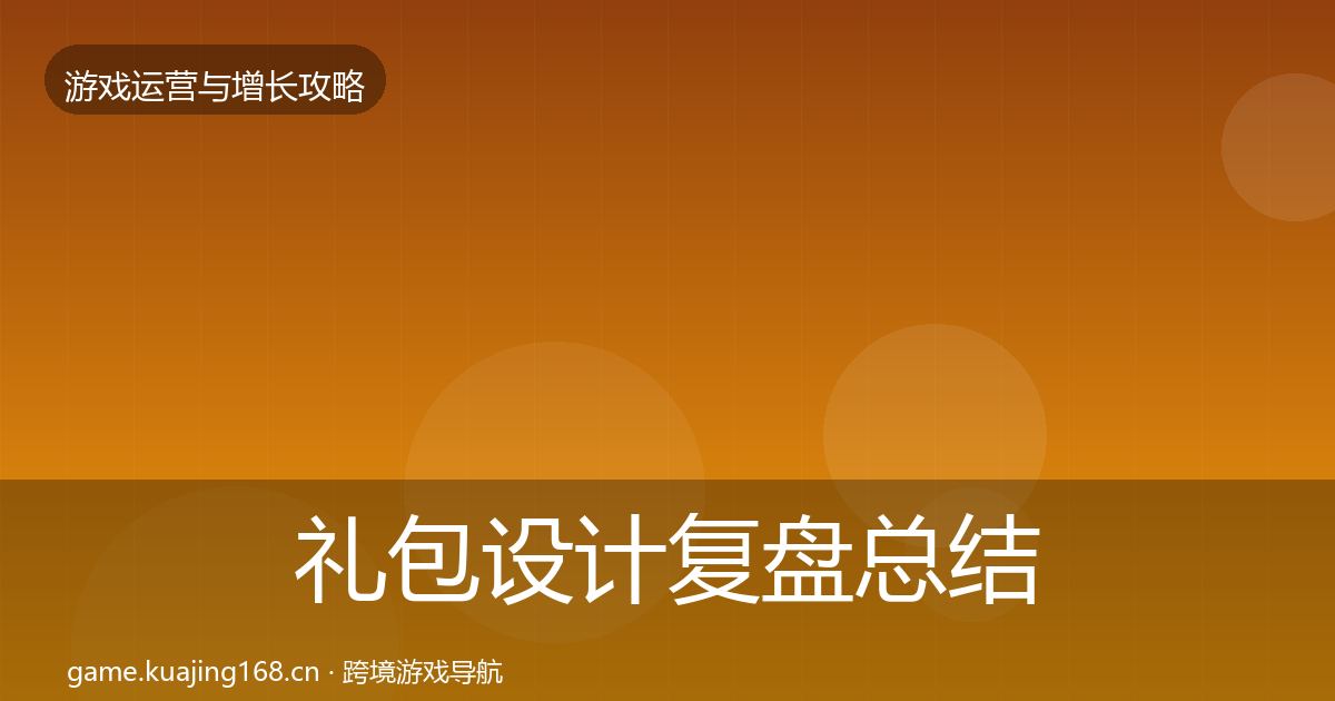 礼包设计复盘总结全攻略·第2070篇