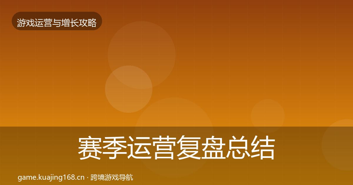 赛季运营复盘总结实践指南·第2070篇