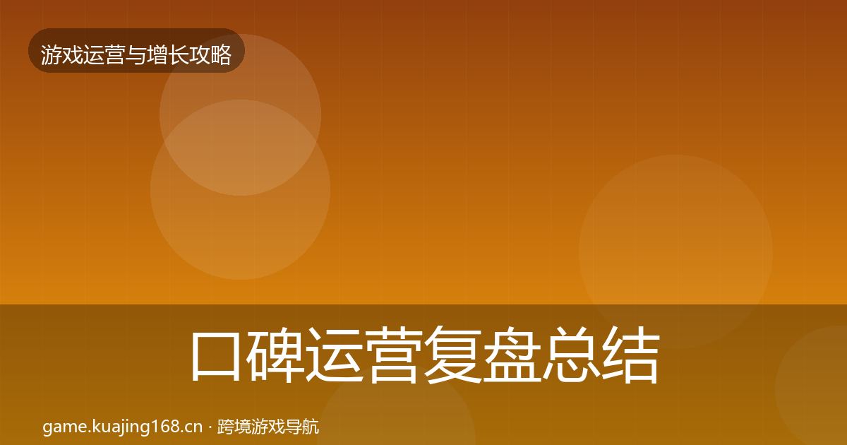 口碑运营复盘总结要点梳理·第2070篇