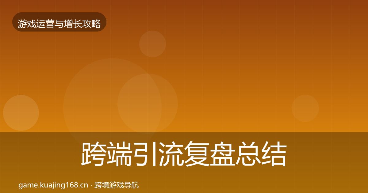 跨端引流复盘总结入门到进阶·第2070篇