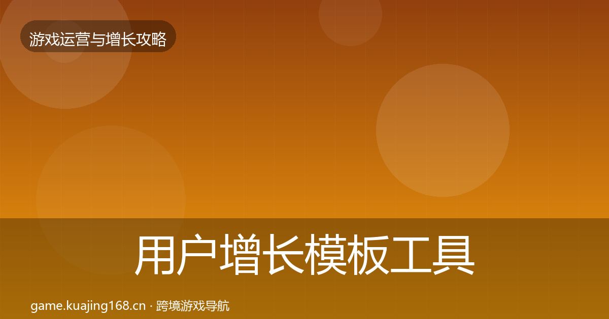 用户增长模板工具全攻略·第2071篇