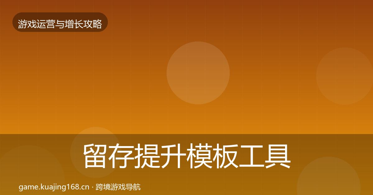 留存提升模板工具实践指南·第2071篇