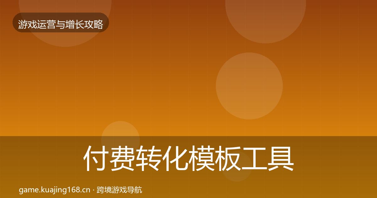 付费转化模板工具要点梳理·第2071篇