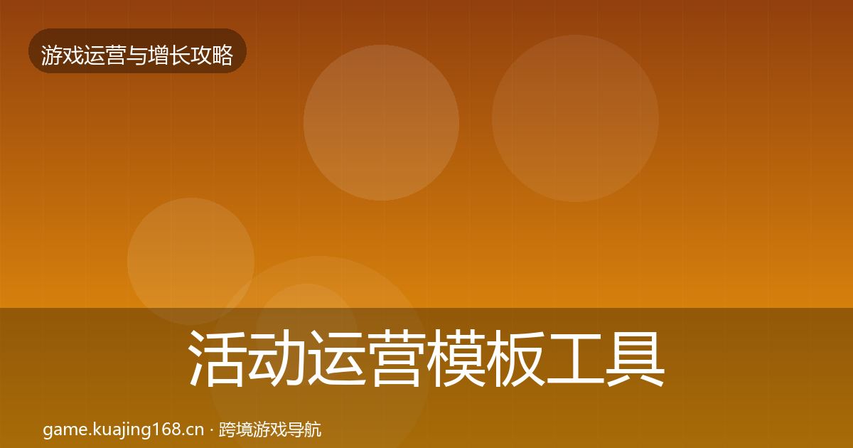 活动运营模板工具入门到进阶·第2071篇