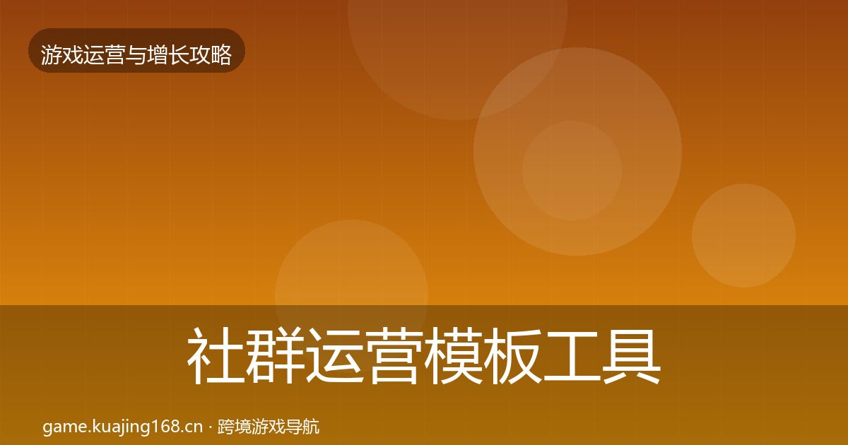 社群运营模板工具全攻略·第2072篇