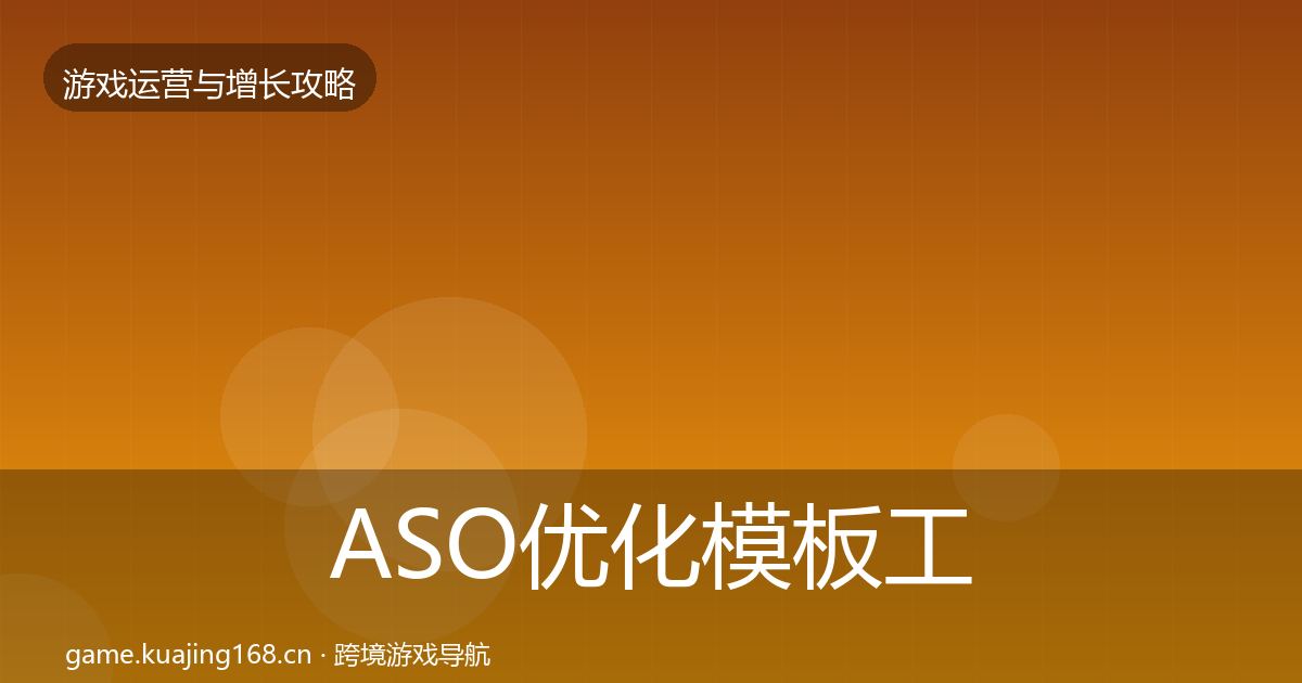 ASO优化模板工具实践指南·第2072篇