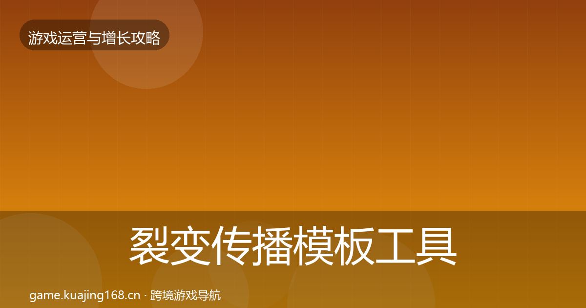 裂变传播模板工具入门到进阶·第2072篇