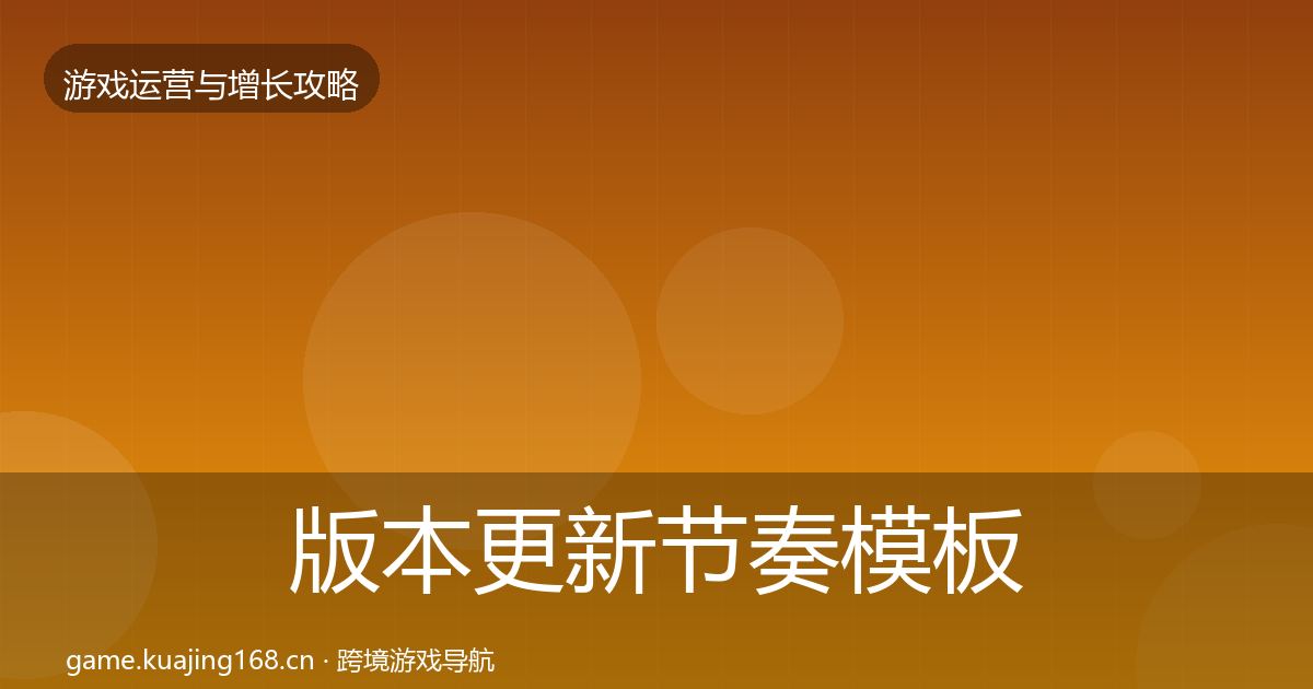 版本更新节奏模板工具全攻略·第2073篇