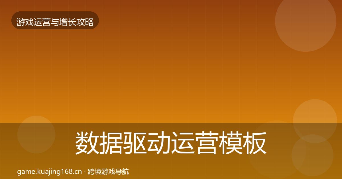 数据驱动运营模板工具实践指南·第2073篇
