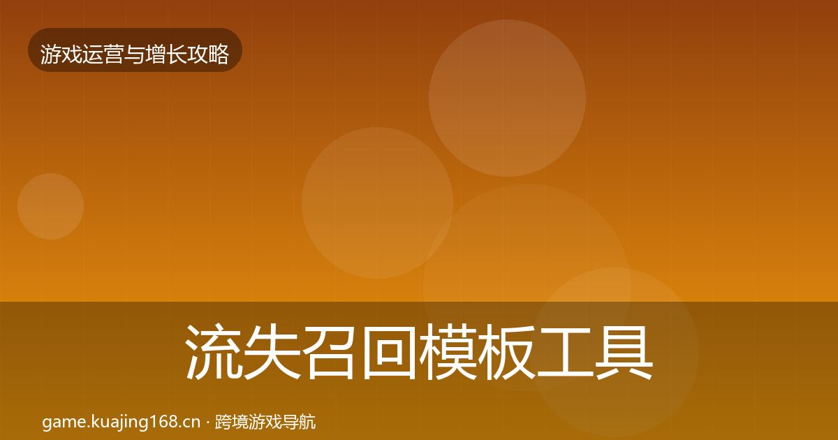 流失召回模板工具要点梳理·第2073篇