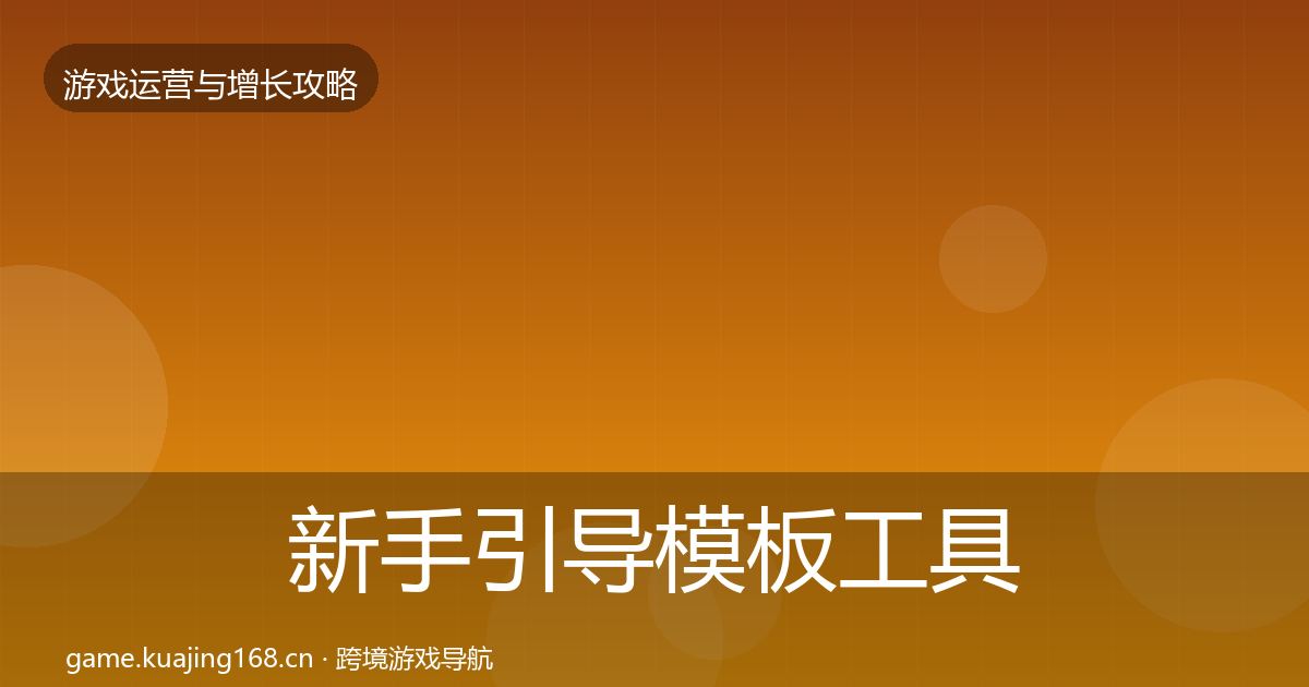 新手引导模板工具入门到进阶·第2073篇