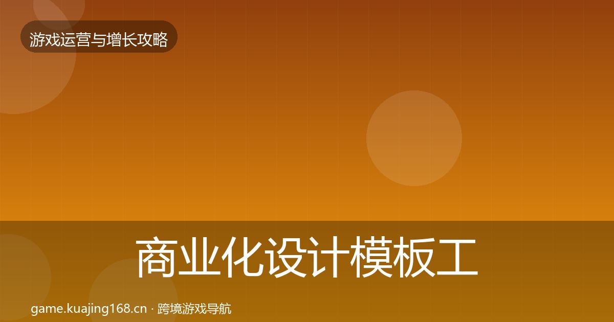 商业化设计模板工具全攻略·第2074篇