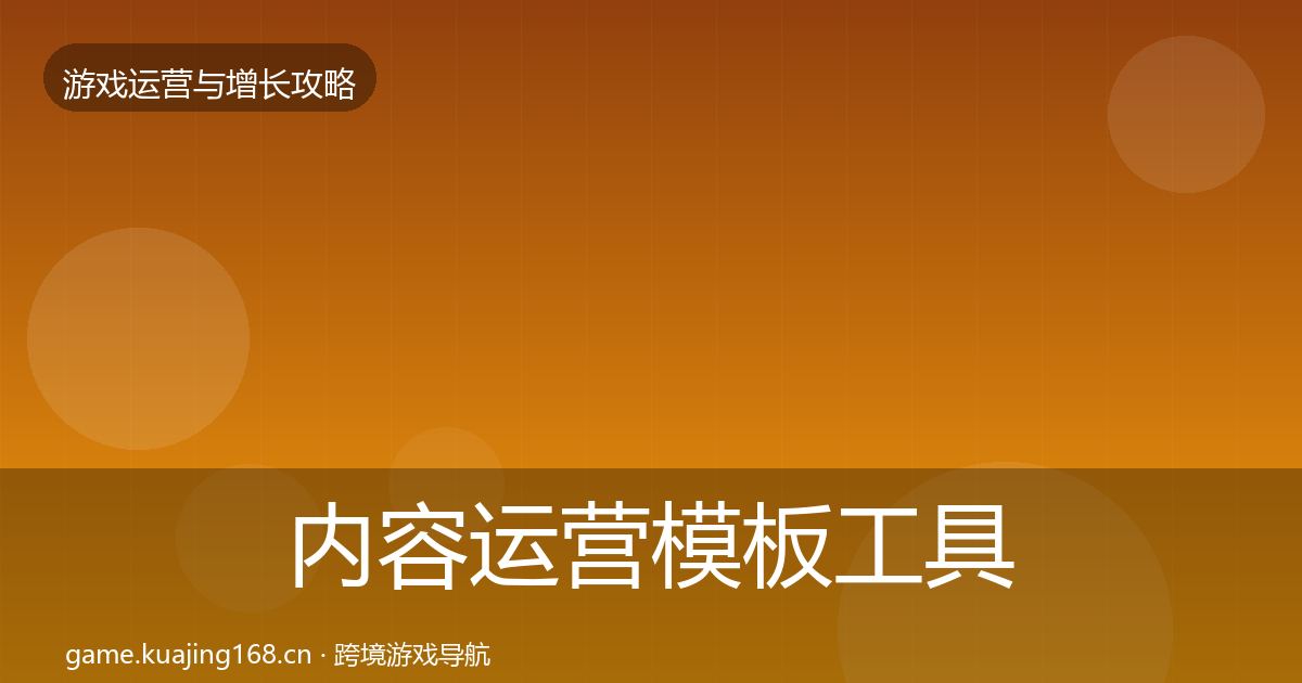 内容运营模板工具实践指南·第2074篇