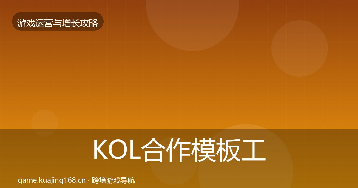 KOL合作模板工具要点梳理·第2074篇