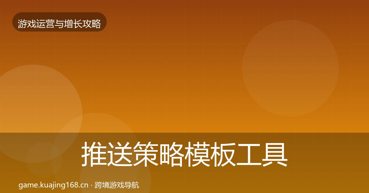 推送策略模板工具入门到进阶·第2074篇