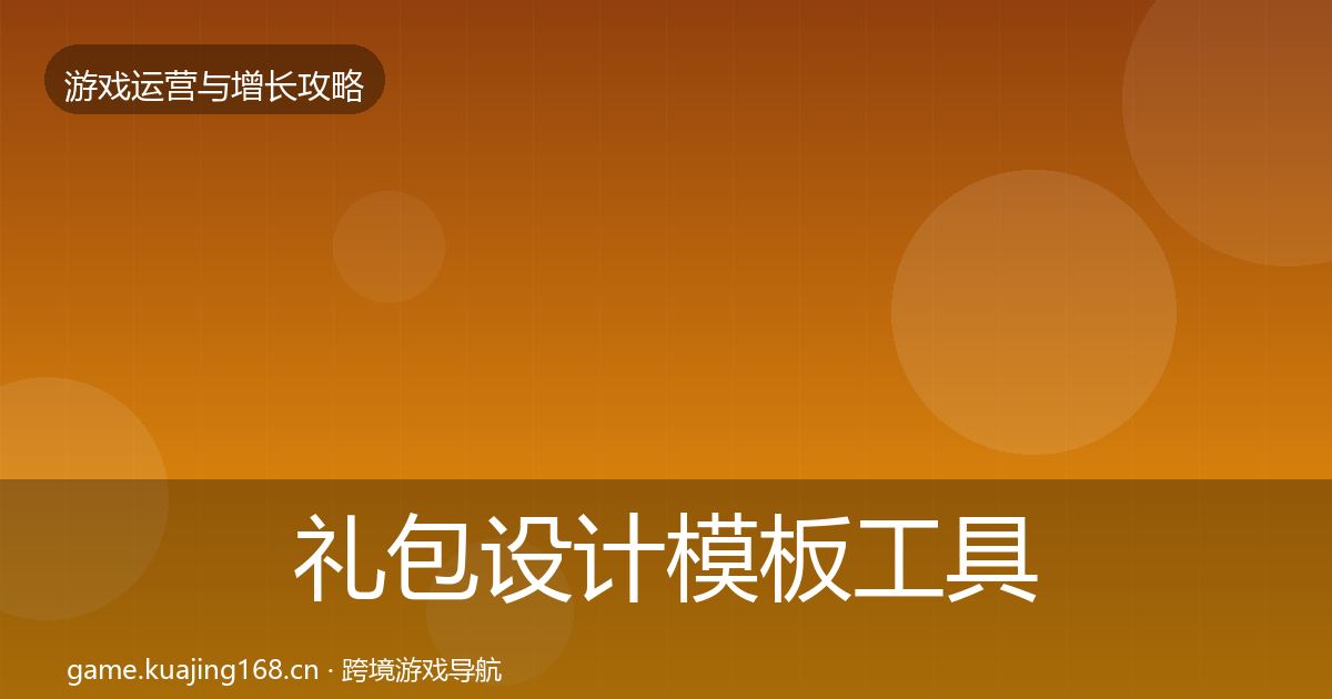 礼包设计模板工具全攻略·第2075篇