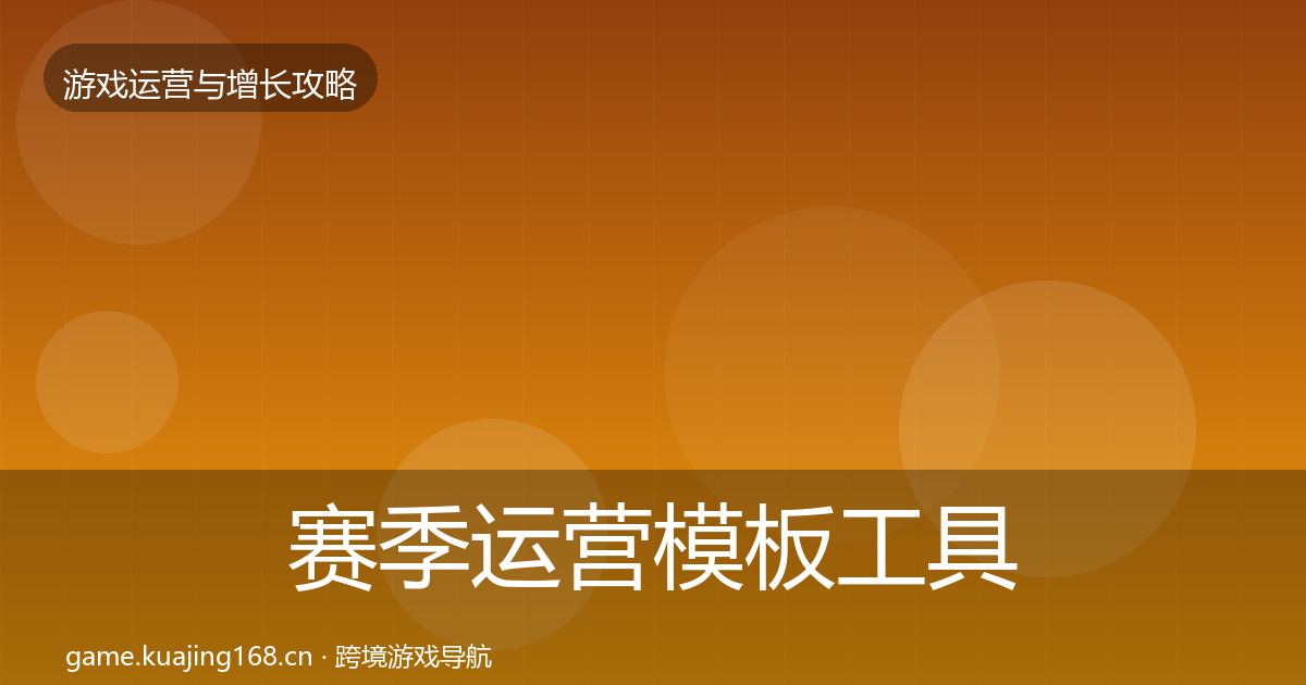 赛季运营模板工具实践指南·第2075篇
