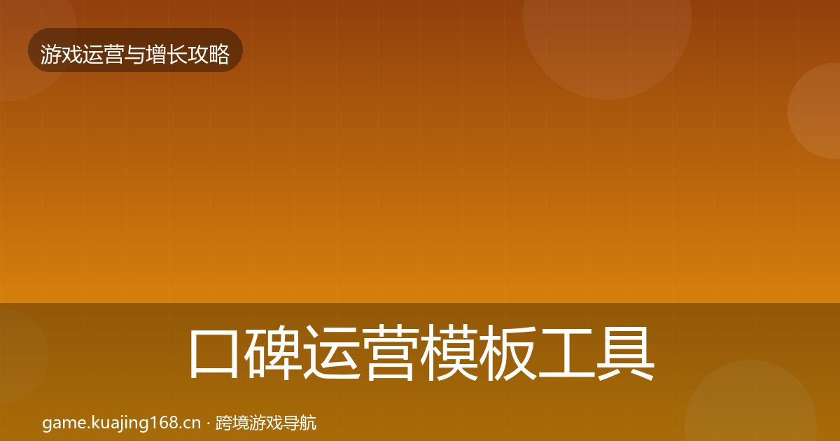 口碑运营模板工具要点梳理·第2075篇