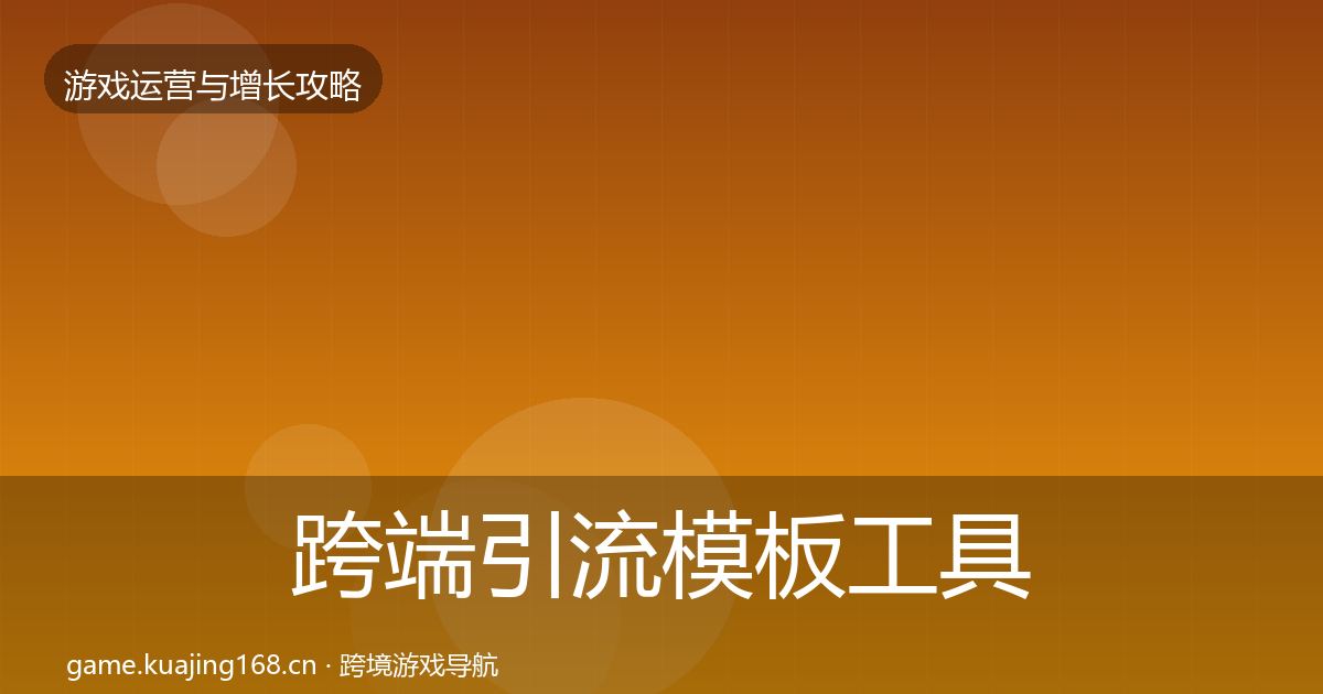 跨端引流模板工具入门到进阶·第2075篇