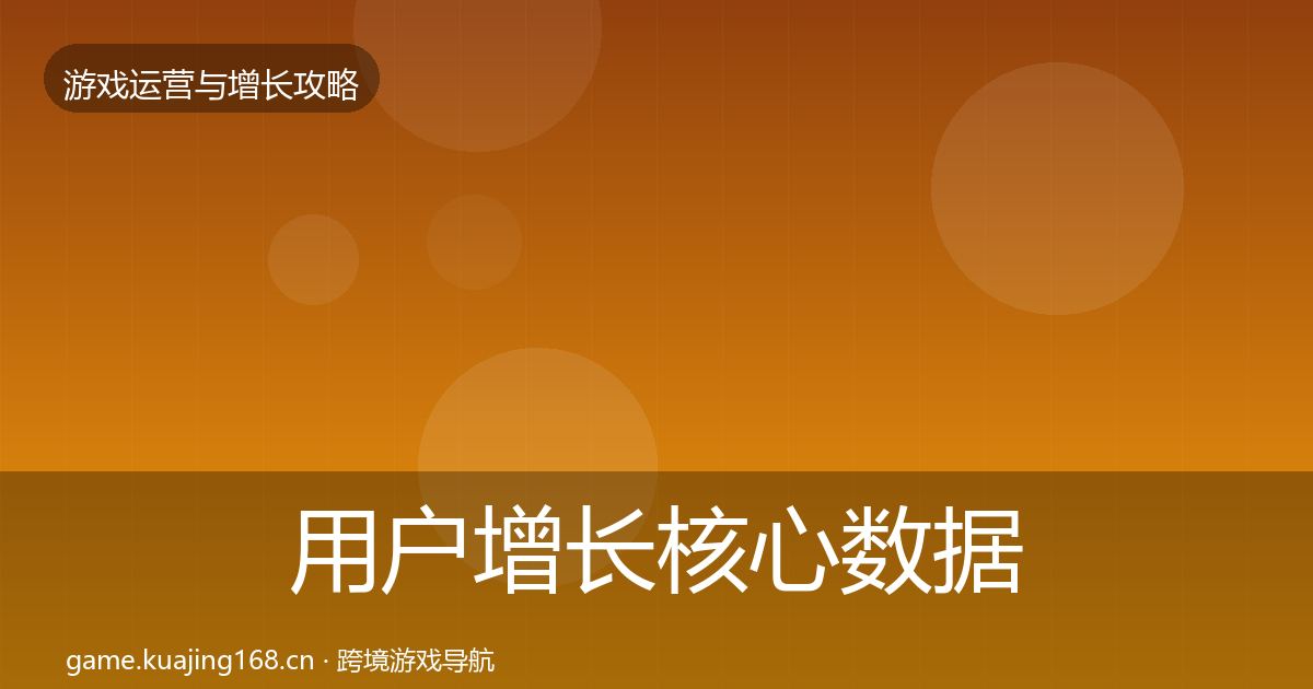 用户增长核心数据指标全攻略·第2076篇