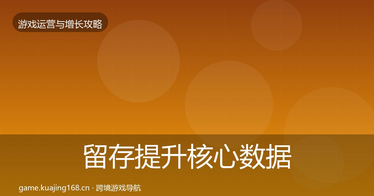留存提升核心数据指标实践指南·第2076篇